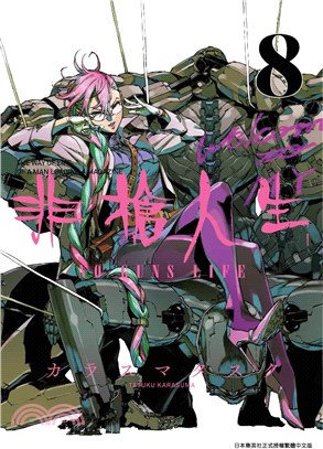 非槍人生NO GUNS LIFE 08