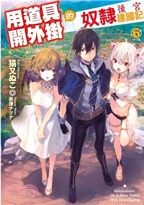 用道具開外掛的奴隸後宮建國記06（完） | 拾書所