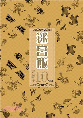 迷宮飯10 典藏版
