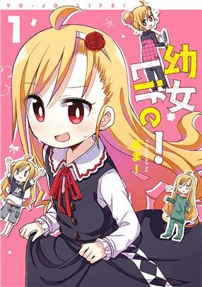 幼女Life！01 | 拾書所