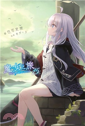 魔女之旅15【限定版】