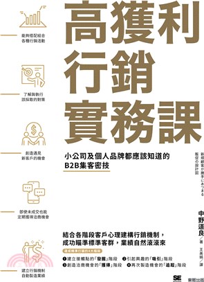 高獲利行銷實務課：小公司及個人品牌都應該知道的B2B集客密技