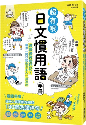 超有哏日文慣用語手冊 :邊讀邊笑超好記!讓你一開口就像日...