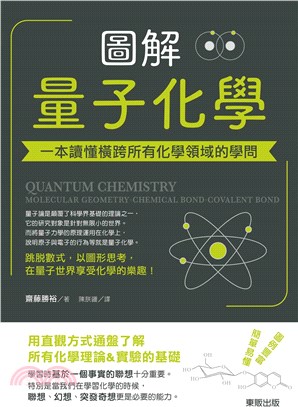 圖解量子化學 :一本讀懂橫跨所有化學領域的學問 = Quantum chemistry : molecular geometry. chemical bond. covalent bond /