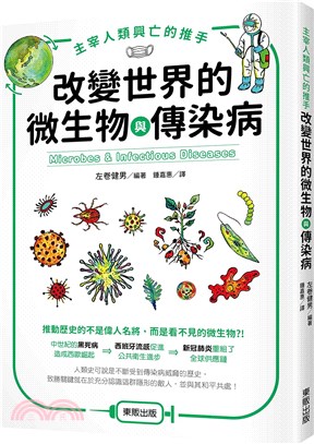 改變世界的微生物與傳染病 :主宰人類興亡的推手 = Microbes & infectious diseases /