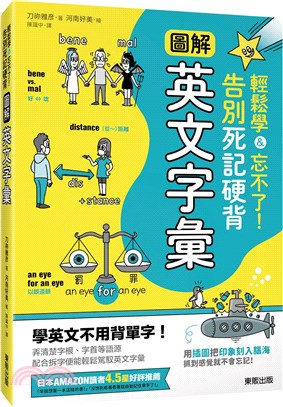 圖解英文字彙：輕鬆學&忘不了！告別死記硬背