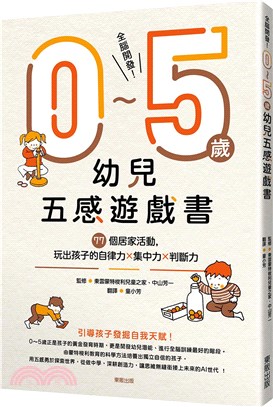 全腦開發!0~5歲幼兒五感遊戲書 :77個居家活動,玩出...