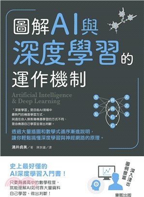 圖解AI與深度學習的運作機制 =Artificial i...