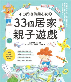 不出門也能開心玩的33個居家親子遊戲 | 拾書所