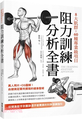 8大肌群×60種專業級項目阻力訓練分析全書：從健身新手到重訓選手都需要的科學訓練指引