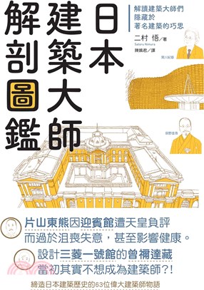 日本建築大師解剖圖鑑：解讀建築大師們隱藏於著名建築的巧思- 三民網路書店