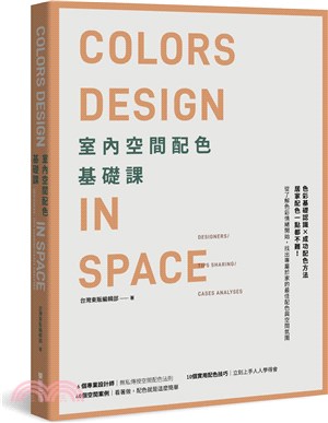 室內空間配色基礎課:designers ...