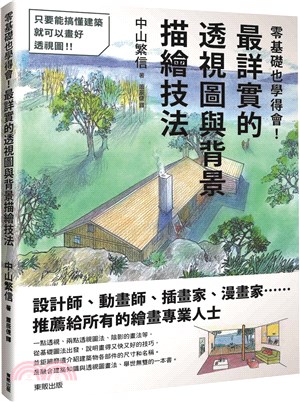 零基礎也學得會！最詳實的透視圖與背景描繪技法 | 拾書所