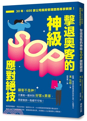 擊退奧客的神級SOP應對絕技：30年、600家公司風險管理諮商專家親授！