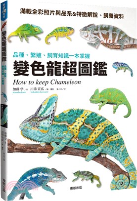 變色龍超圖鑑 :品種.繁殖.飼育知識一本掌握 = How to keep chameleon /
