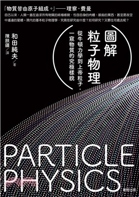 圖解粒子物理：從牛頓力學到上帝粒子，一窺物質的究極樣貌