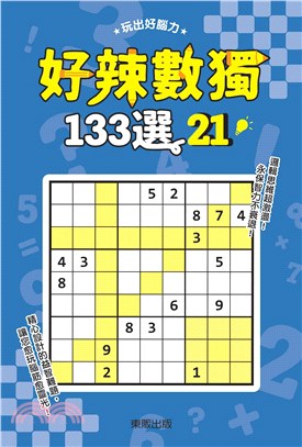 好辣數獨133選21