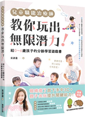 兒童職能治療師教你玩出無限潛力！：給0〜6歲孩子的分齡學習遊戲書（含全彩遊戲圖卡附錄）