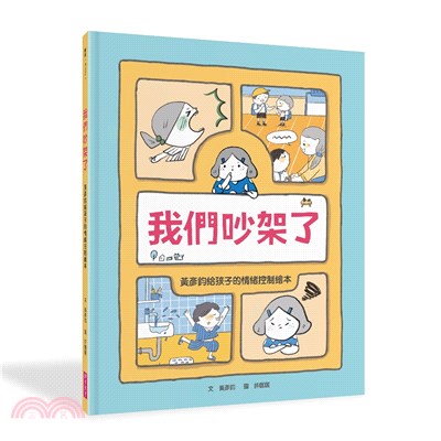 我們吵架了：黃彥鈞給孩子的情緒控制繪本 | 拾書所