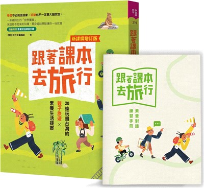 跟著課本去旅行【新課綱增訂版】:20條玩遍台灣的親子旅遊X素養生活提案