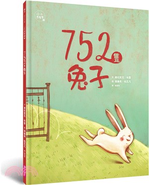 小小思考家03：752隻兔子