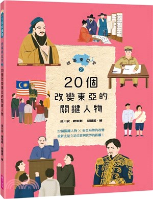 故事東亞史. 2, 20個改變東亞的關鍵人物