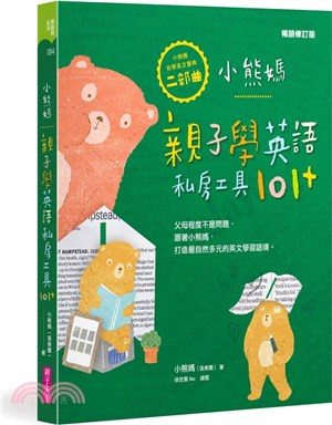 小熊媽親子學英語私房工具101+【小熊媽自學英語寶典二部曲】