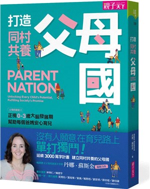 打造同村共養父母國 : 父母的語言2 : 正視0-3歲大腦發展期, 幫助每個爸媽安心育兒