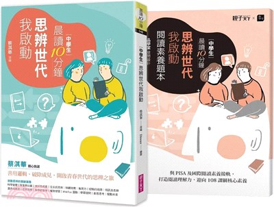 晨讀10分鐘：思辨世代我啟動（附閱讀素養題本） | 拾書所