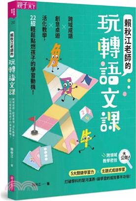 賴秋江老師的玩轉語文課：跨域成語Ｘ創意桌遊 X 活化教學，22招輕鬆點燃孩子的學習動機！