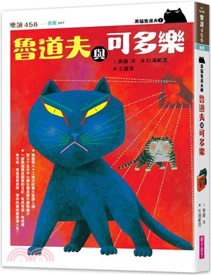 黑貓魯道夫01：魯道夫與可多樂（暢銷百萬國民童書上市10週年紀念版） | 拾書所