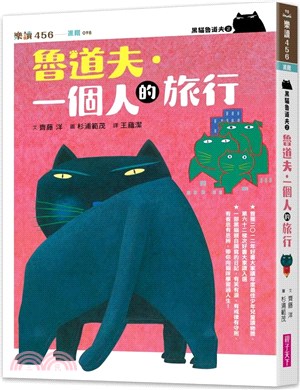 黑貓魯道夫02：魯道夫．一個人的旅行（暢銷百萬國民童書上市10週年紀念版）