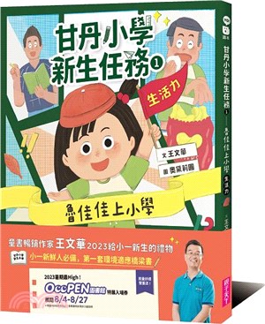 甘丹小學新生任務01：魯佳佳上小學【生活力】