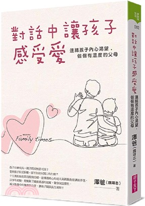 對話中讓孩子感受愛：連結孩子內心渴望，做個有溫度的父母 | 拾書所