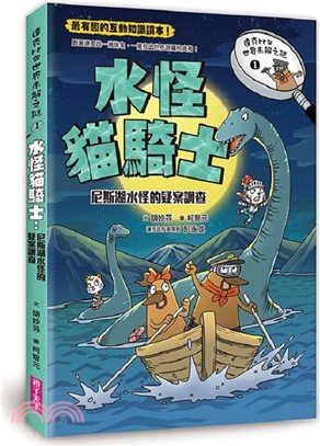 達克比與世界未解之謎01：水怪貓騎士：尼斯湖水怪的疑案調查