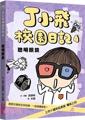 丁小飛校園日記04：聰明眼鏡