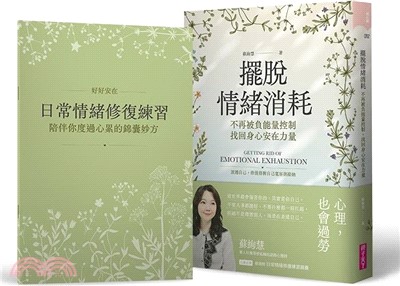 擺脫情緒消耗:不再被負能量控制,找回身心安在的力量=Getting rid of emotional exhaustion