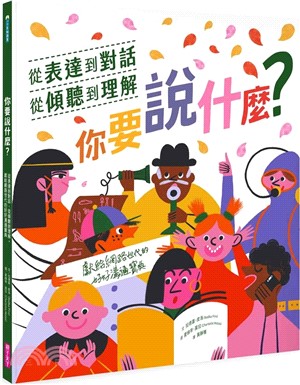 你要說什麼？：從表達到對話、從傾聽到理解，獻給網路世代的好好溝通寶典