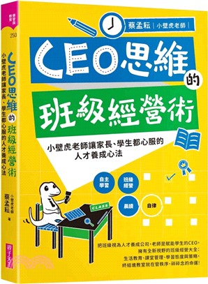 CEO思維的班級經營術：小壁虎老師讓家長、學生都心服的人才養成心法