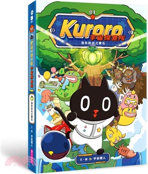 KURORO宇宙探查隊01：消失的光之寶石
