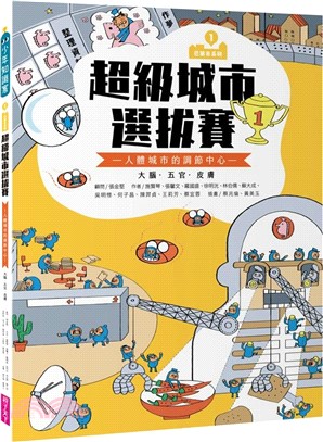 巴第市系列1：超級城市選拔賽 - 人體城市的調節中心 大腦、五官、皮膚（10週年紀念版）