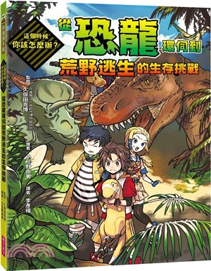 這個時候你該怎麼辦：從恐龍環伺到荒野逃生的生存挑戰