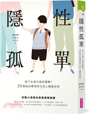 隱性孤單 : 孩子有事不說怎麼辦?35個成長轉型的支持&溝通法則