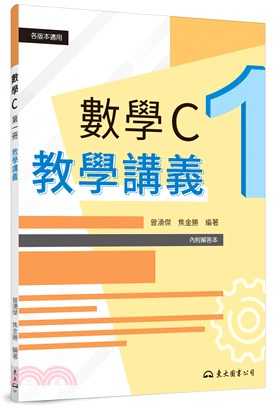 技術型高中數學C第一冊教學講義(含解答本)