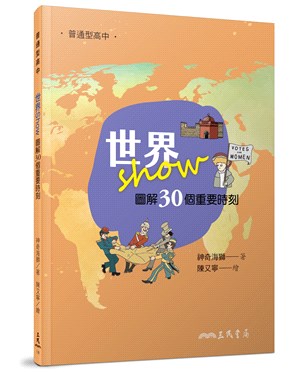 世界Show――圖解30個重要時刻 | 拾書所