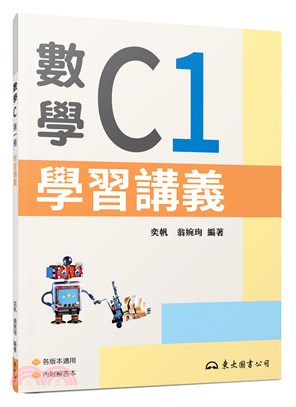 技術型高中數學C第一冊學習講義(含解答本) | 拾書所