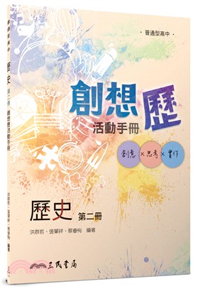 普通型高中歷史第二冊創想歷活動手冊