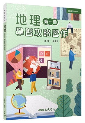 普通型高中地理第一冊學習攻略習作