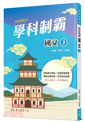 技術型高中學科制霸國文第三冊