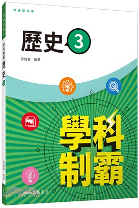 普通型高中學科制霸歷史第三冊